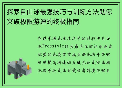 探索自由泳最强技巧与训练方法助你突破极限游速的终极指南