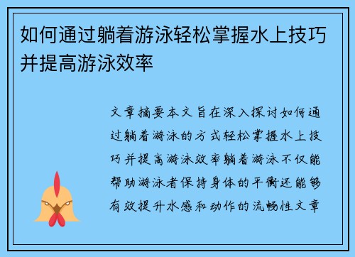 如何通过躺着游泳轻松掌握水上技巧并提高游泳效率