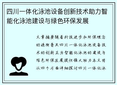 四川一体化泳池设备创新技术助力智能化泳池建设与绿色环保发展