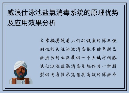 威浪仕泳池盐氯消毒系统的原理优势及应用效果分析