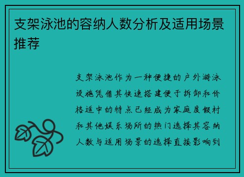 支架泳池的容纳人数分析及适用场景推荐