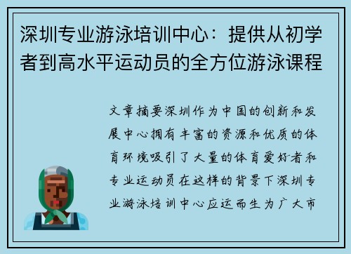 深圳专业游泳培训中心：提供从初学者到高水平运动员的全方位游泳课程