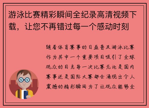 游泳比赛精彩瞬间全纪录高清视频下载，让您不再错过每一个感动时刻