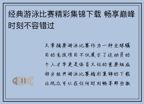 经典游泳比赛精彩集锦下载 畅享巅峰时刻不容错过