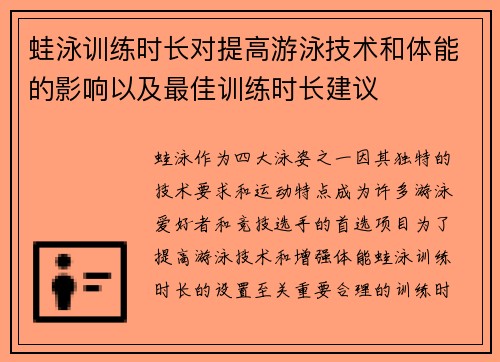 蛙泳训练时长对提高游泳技术和体能的影响以及最佳训练时长建议