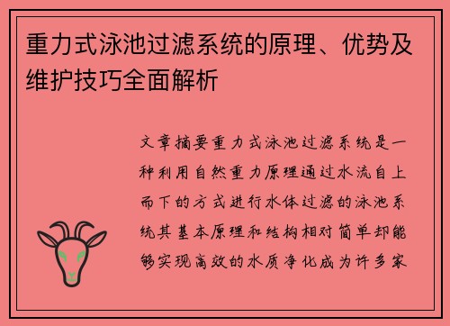 重力式泳池过滤系统的原理、优势及维护技巧全面解析